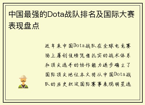 中国最强的Dota战队排名及国际大赛表现盘点