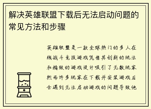 解决英雄联盟下载后无法启动问题的常见方法和步骤