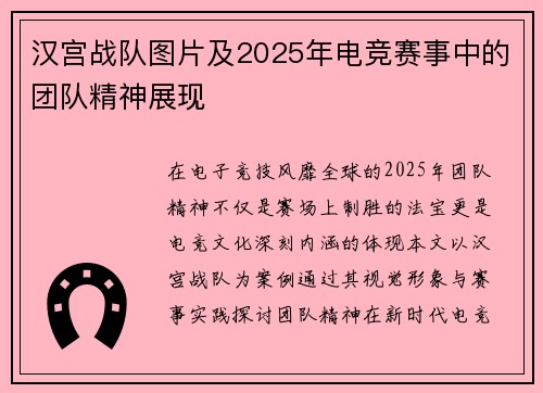 汉宫战队图片及2025年电竞赛事中的团队精神展现