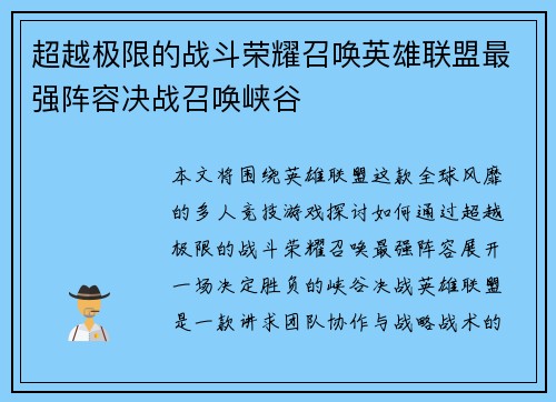 超越极限的战斗荣耀召唤英雄联盟最强阵容决战召唤峡谷