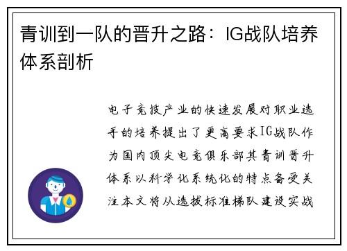 青训到一队的晋升之路：IG战队培养体系剖析
