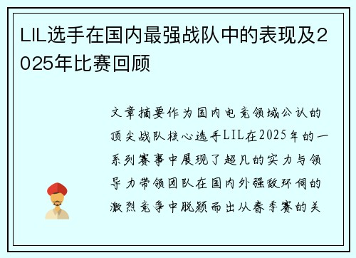 LIL选手在国内最强战队中的表现及2025年比赛回顾