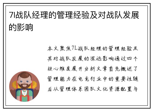 7l战队经理的管理经验及对战队发展的影响