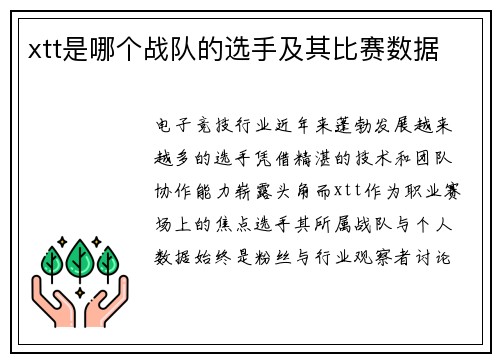 xtt是哪个战队的选手及其比赛数据