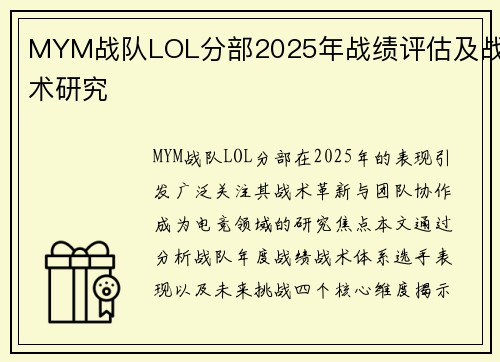 MYM战队LOL分部2025年战绩评估及战术研究