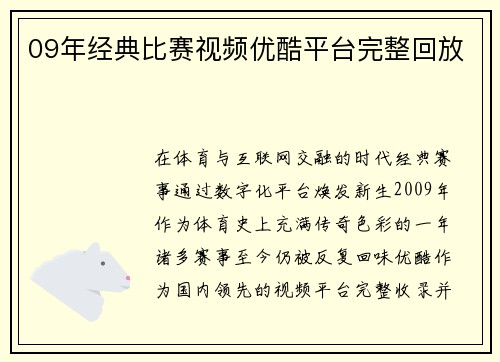 09年经典比赛视频优酷平台完整回放