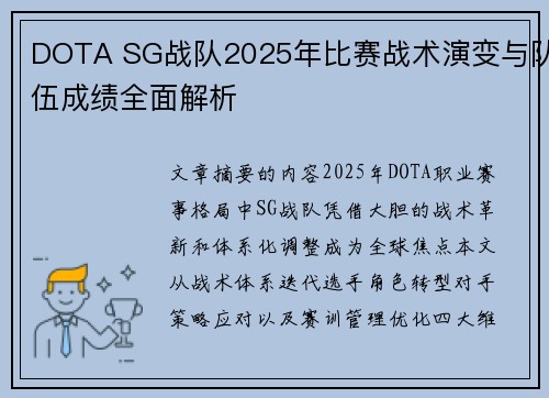 DOTA SG战队2025年比赛战术演变与队伍成绩全面解析