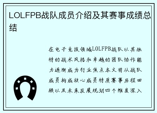 LOLFPB战队成员介绍及其赛事成绩总结