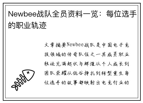 Newbee战队全员资料一览：每位选手的职业轨迹