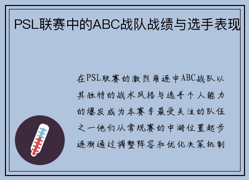 PSL联赛中的ABC战队战绩与选手表现