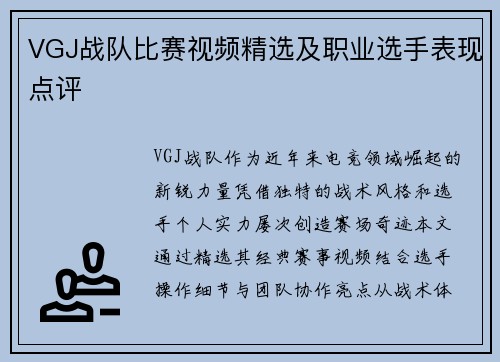 VGJ战队比赛视频精选及职业选手表现点评