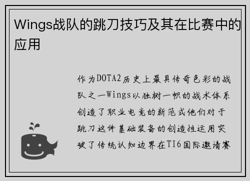 Wings战队的跳刀技巧及其在比赛中的应用