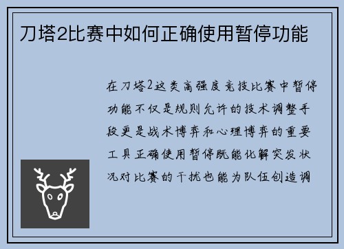 刀塔2比赛中如何正确使用暂停功能